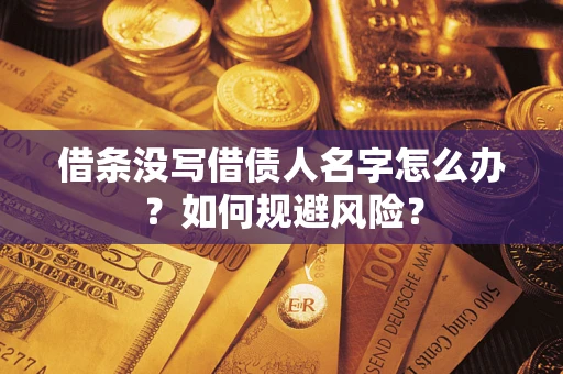 武汉借条没写借债人名字怎么办？如何规避风险？