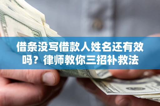 武汉借条没写借款人姓名还有效吗？律师教你三招补救法