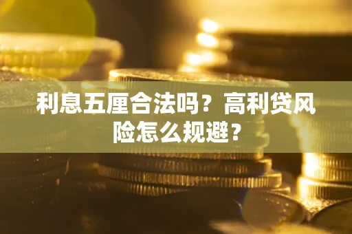 武汉利息五厘合法吗？高利贷风险怎么规避？