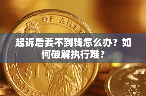 武汉起诉后要不到钱怎么办？如何破解执行难？