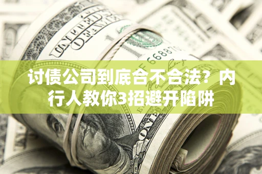 武汉讨债公司到底合不合法？内行人教你3招避开陷阱