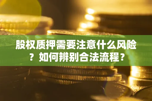 武汉股权质押需要注意什么风险？如何辨别合法流程？