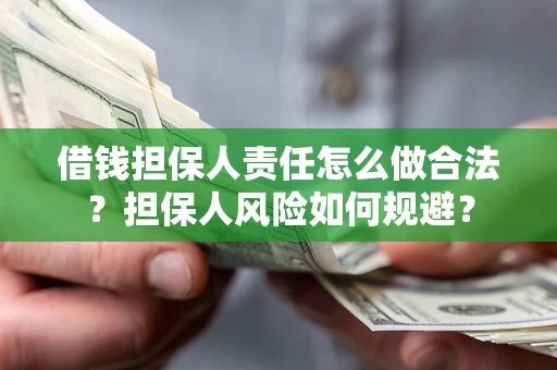 武汉借钱担保人责任怎么做合法？担保人风险如何规避？