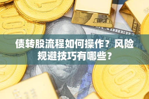 武汉债转股流程如何操作？风险规避技巧有哪些？