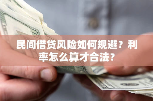 武汉民间借贷风险如何规避？利率怎么算才合法？