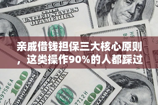 武汉亲戚借钱担保三大核心原则，这类操作90%的人都踩过坑！附法院判决案例