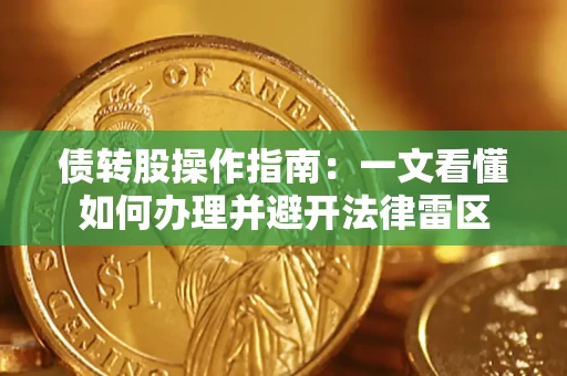 武汉债转股操作指南：一文看懂如何办理并避开法律雷区