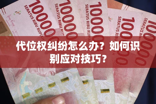 武汉代位权纠纷怎么办？如何识别应对技巧？