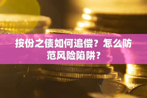 武汉按份之债如何追偿？怎么防范风险陷阱？