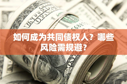 武汉如何成为共同债权人？哪些风险需规避？