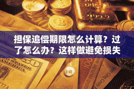 武汉担保追偿期限怎么计算？过了怎么办？这样做避免损失！