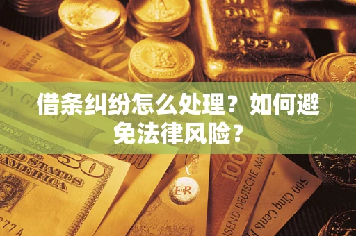 武汉借条纠纷怎么处理？如何避免法律风险？