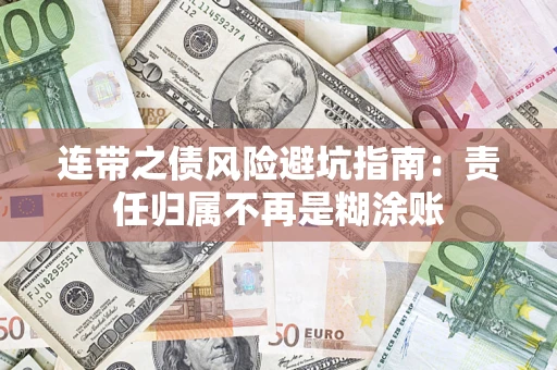武汉连带之债风险避坑指南：责任归属不再是糊涂账